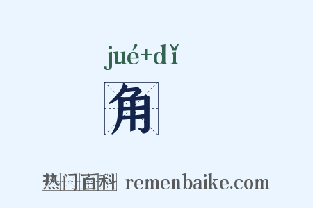角觝是什么意思的图片